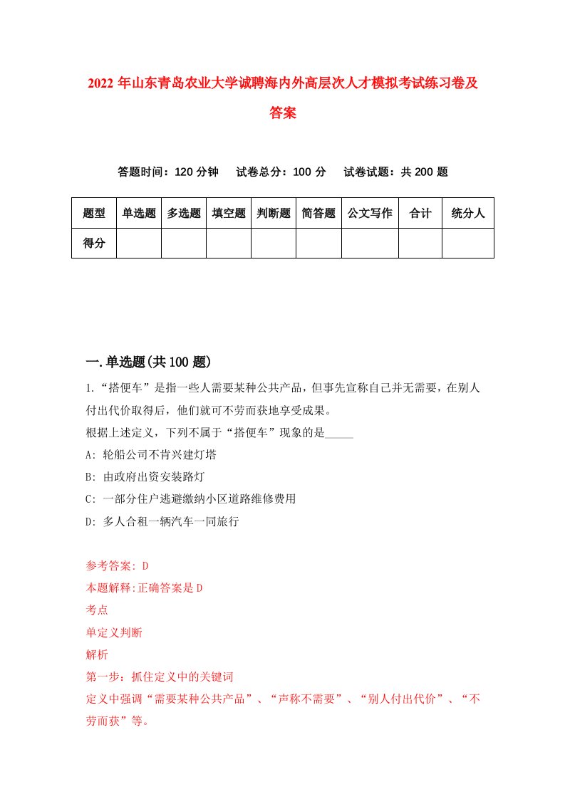 2022年山东青岛农业大学诚聘海内外高层次人才模拟考试练习卷及答案8