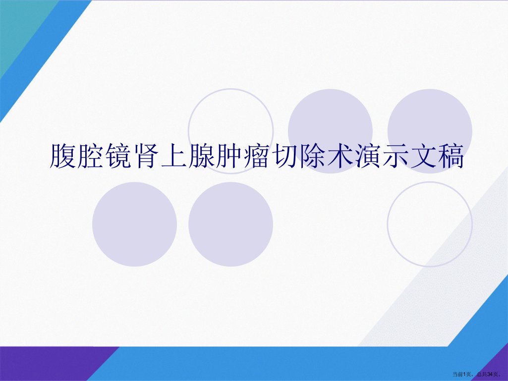 腹腔镜肾上腺肿瘤切除术演示文稿