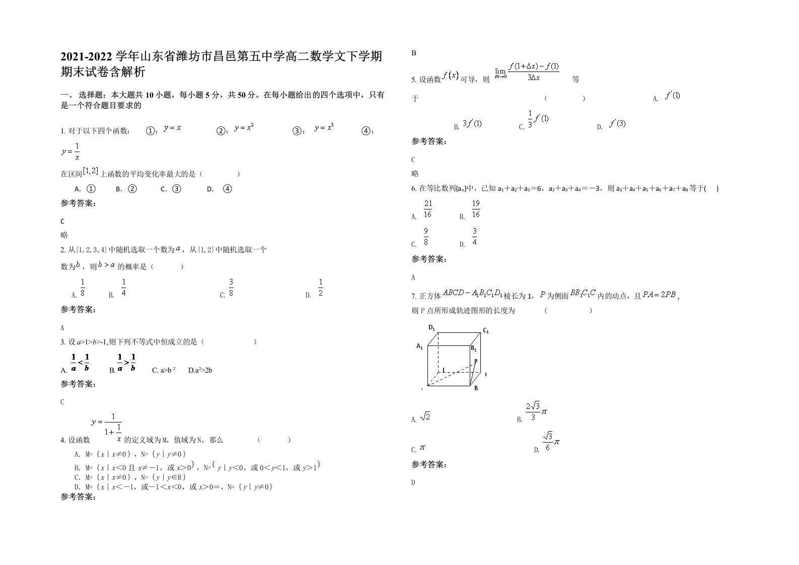 2021-2022学年山东省潍坊市昌邑第五中学高二数学文下学期期末试卷含解析