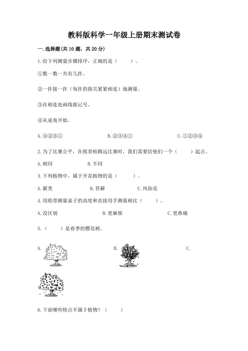 教科版科学一年级上册期末测试卷及答案（各地真题）