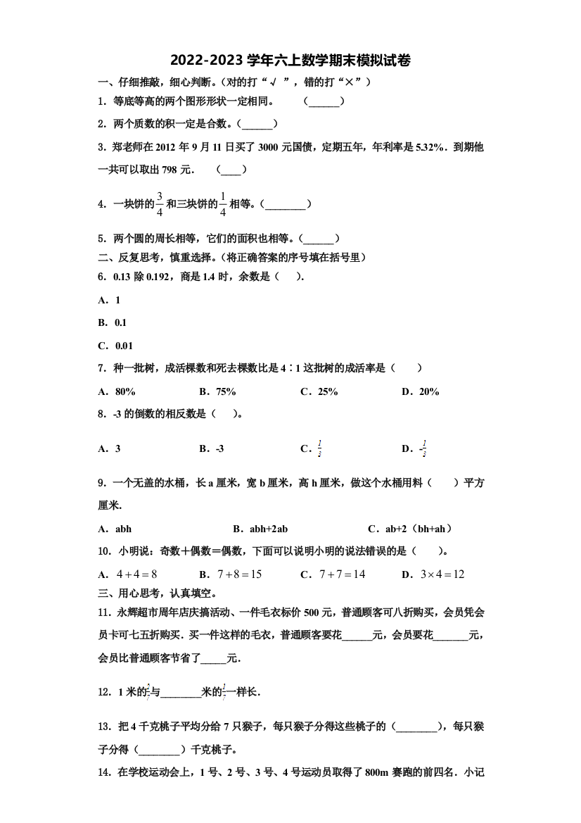 鹰潭市2022-2023学年数学六年级第一学期期末调研试题含解析