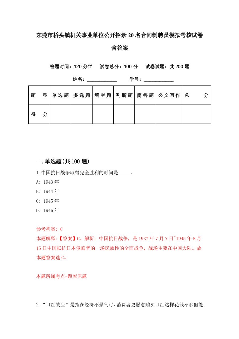 东莞市桥头镇机关事业单位公开招录20名合同制聘员模拟考核试卷含答案9