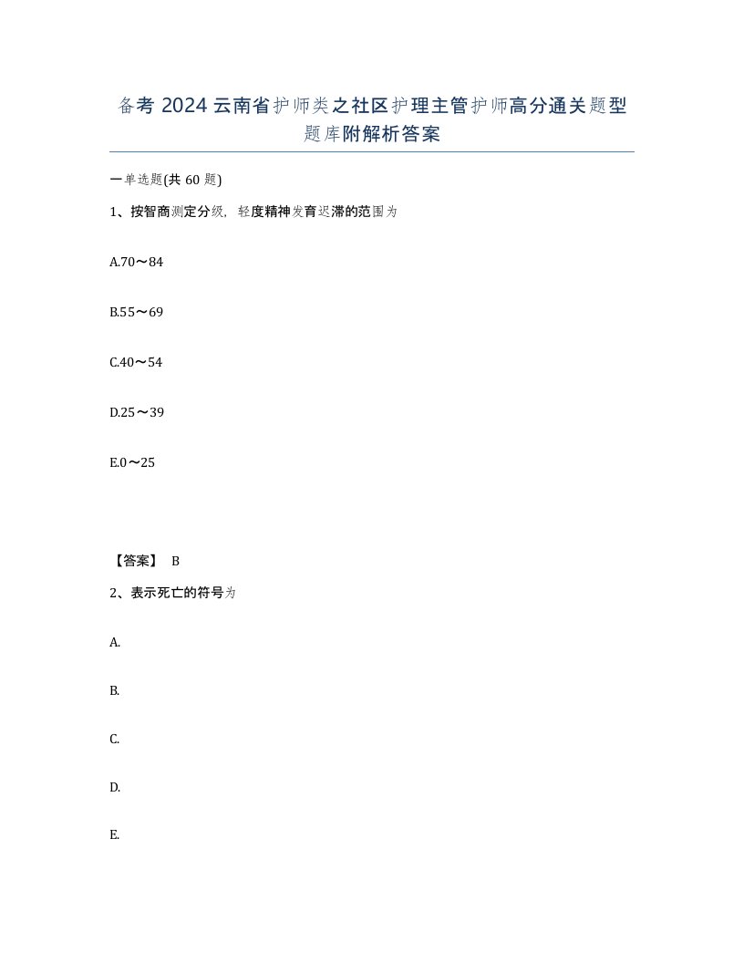 备考2024云南省护师类之社区护理主管护师高分通关题型题库附解析答案