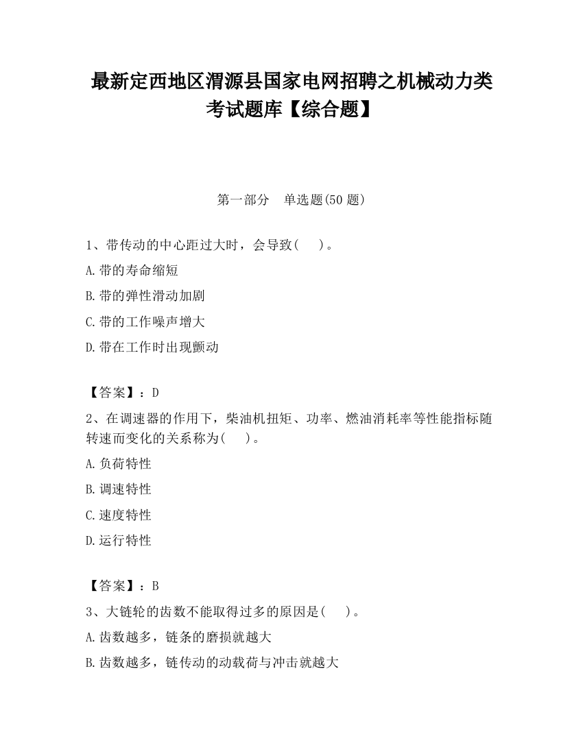 最新定西地区渭源县国家电网招聘之机械动力类考试题库【综合题】