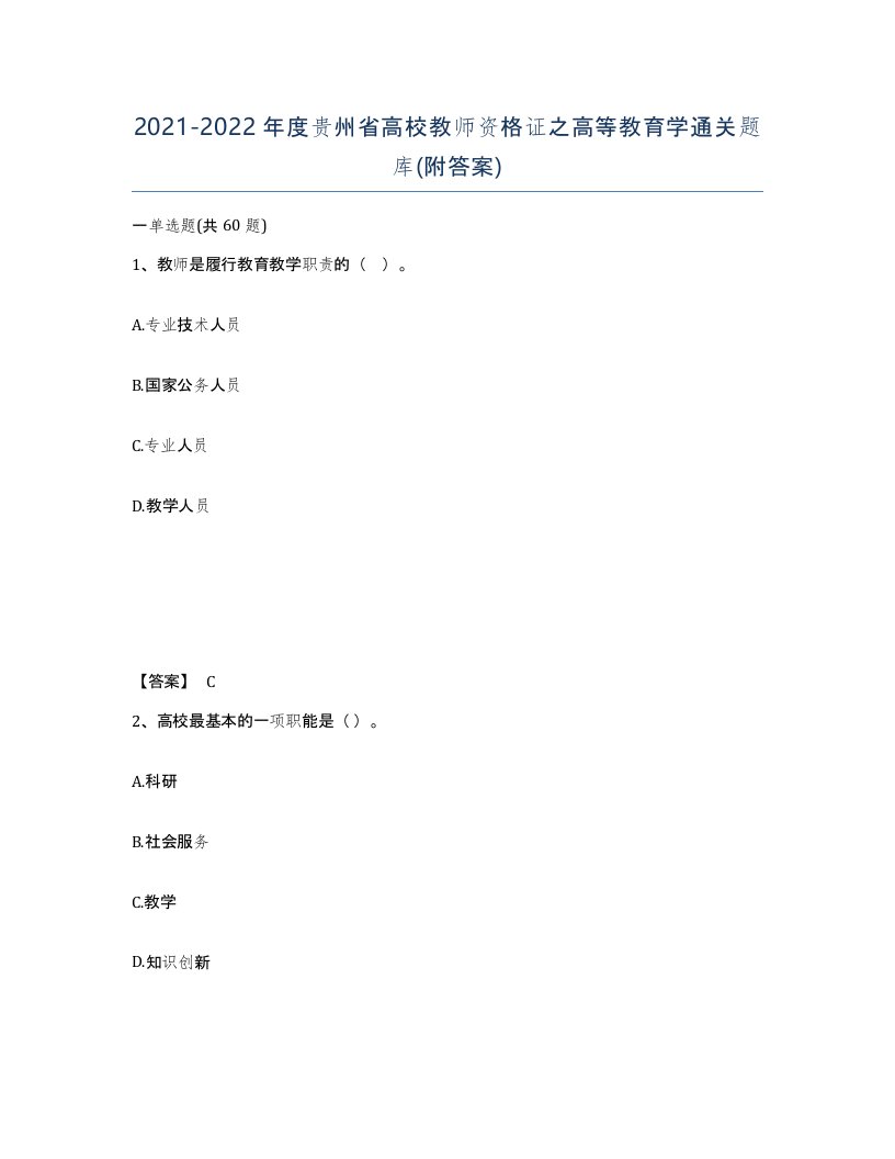 2021-2022年度贵州省高校教师资格证之高等教育学通关题库附答案