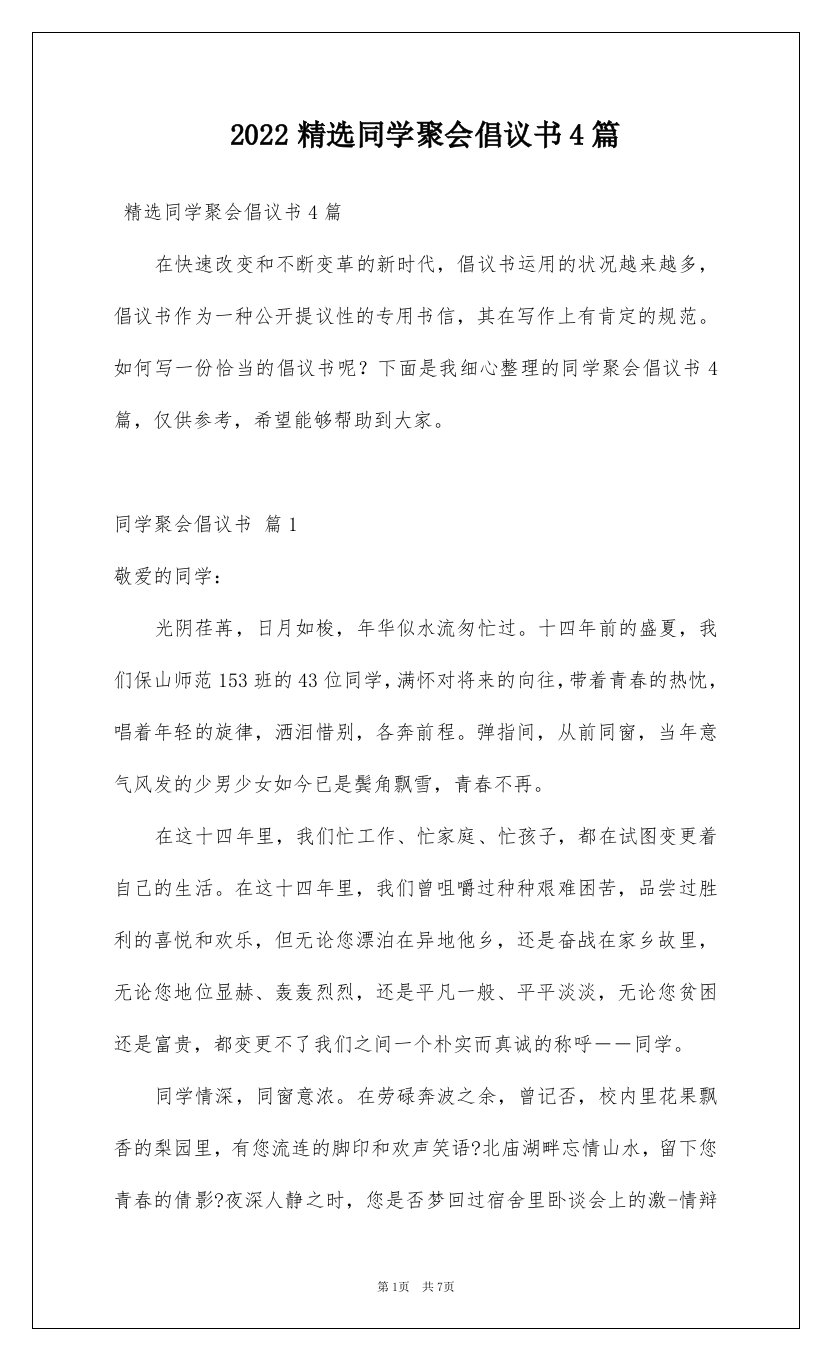 2022精选同学聚会倡议书4篇