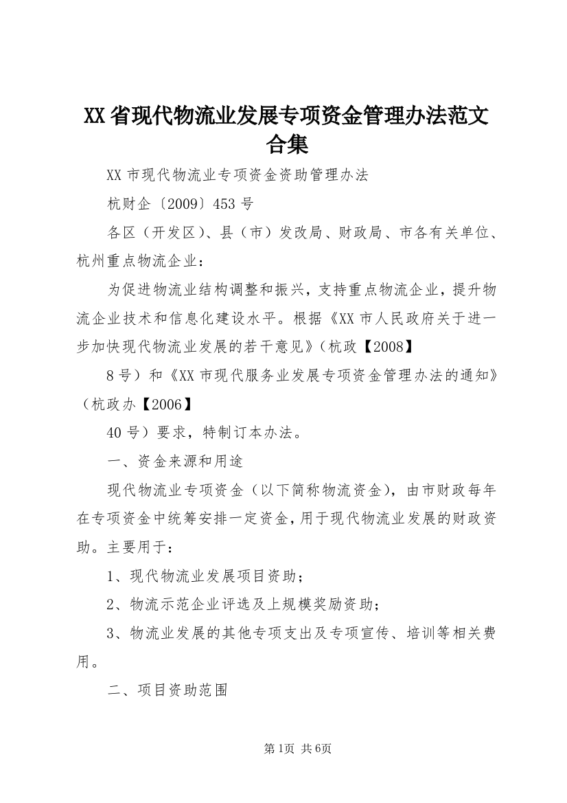 XX省现代物流业发展专项资金管理办法范文合集