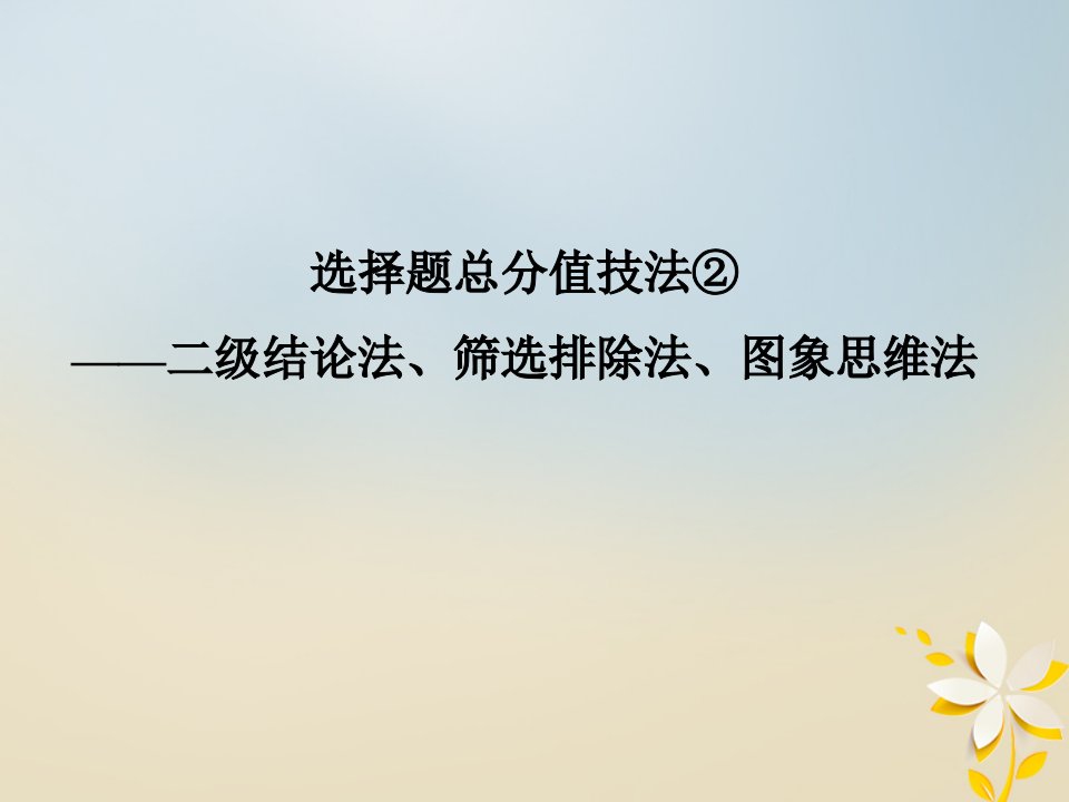 全国通用高考物理二轮复习选择题满分技法2二级结论法筛选排除法图象思维法课件