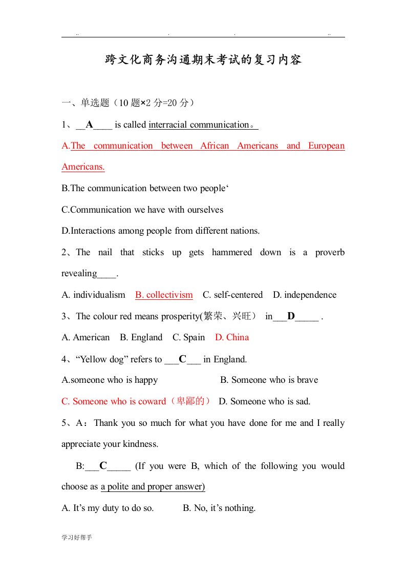 跨文化商务沟通整理