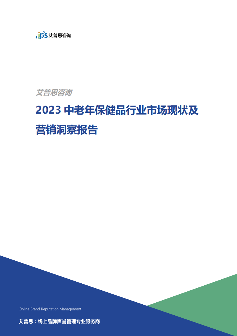 艾普思咨询：2023中老年保健品行业市场现状及营销洞察报告