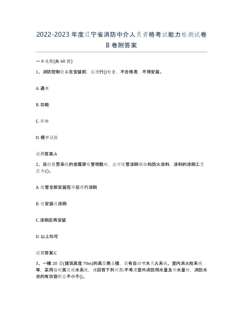 2022-2023年度辽宁省消防中介人员资格考试能力检测试卷B卷附答案