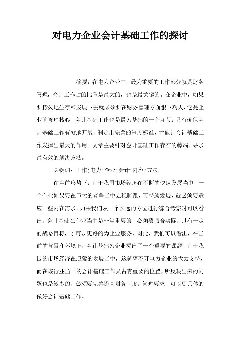 对电力企业会计基础工作的探讨