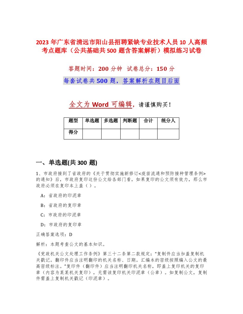 2023年广东省清远市阳山县招聘紧缺专业技术人员10人高频考点题库公共基础共500题含答案解析模拟练习试卷