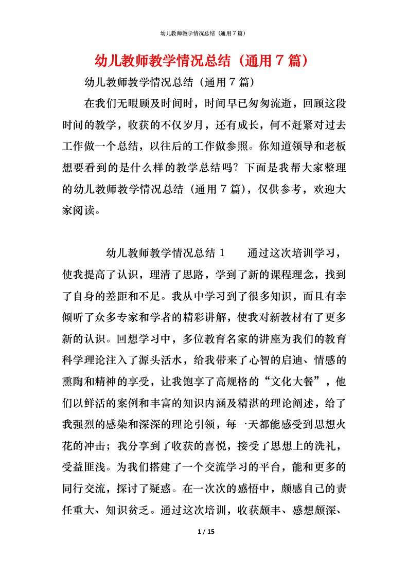 精编幼儿教师教学情况总结通用7篇