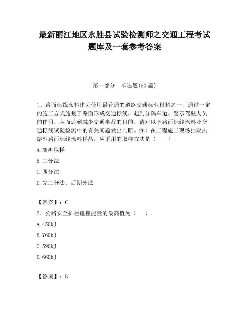 最新丽江地区永胜县试验检测师之交通工程考试题库及一套参考答案