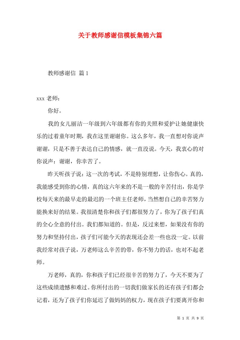 关于教师感谢信模板集锦六篇