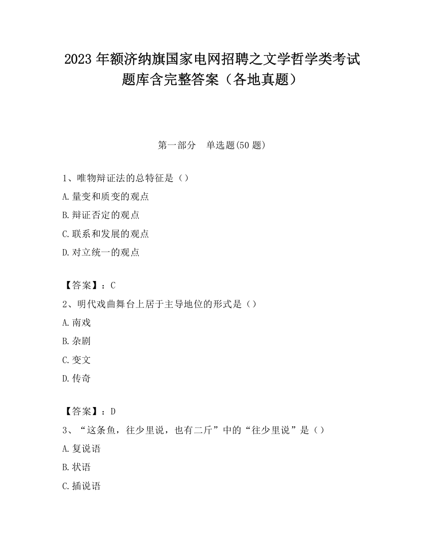 2023年额济纳旗国家电网招聘之文学哲学类考试题库含完整答案（各地真题）