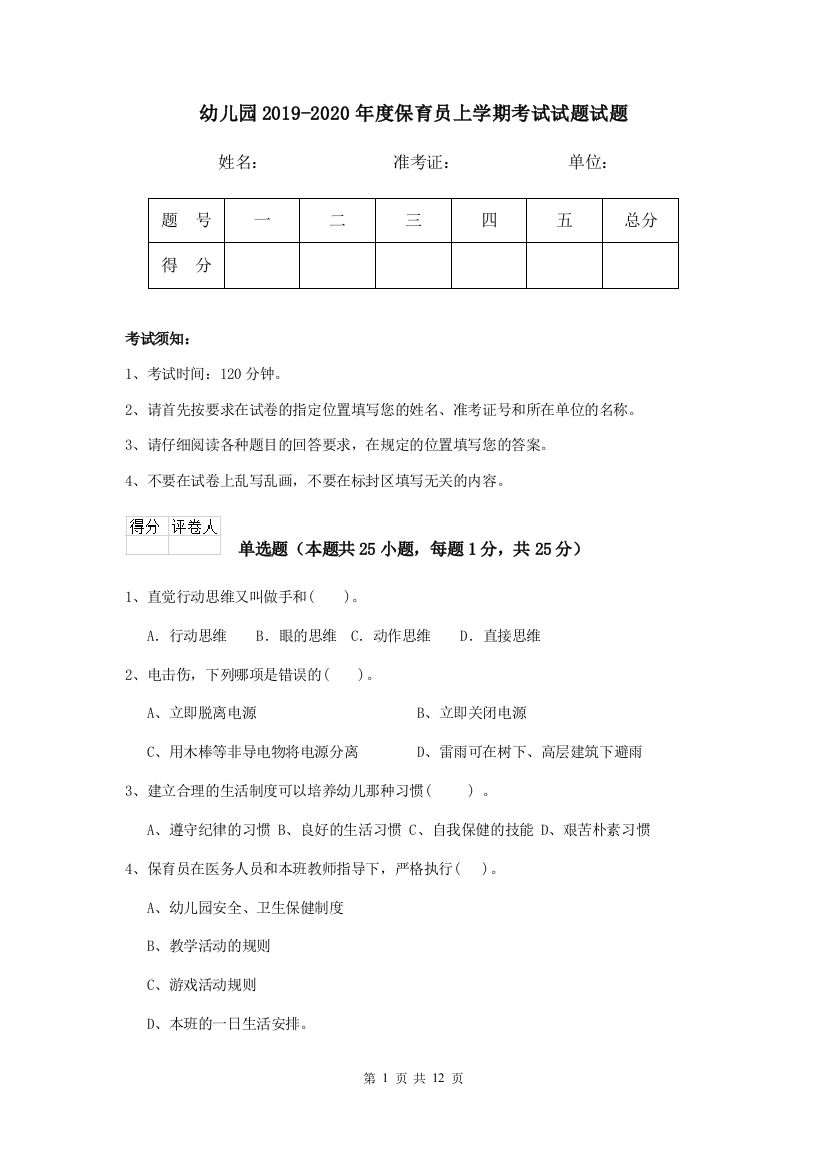 幼儿园2019-2020年度保育员上学期考试试题试题