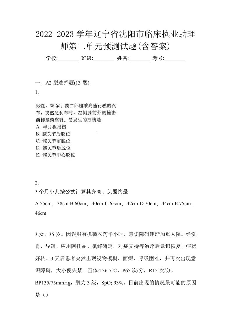 2022-2023学年辽宁省沈阳市临床执业助理师第二单元预测试题含答案