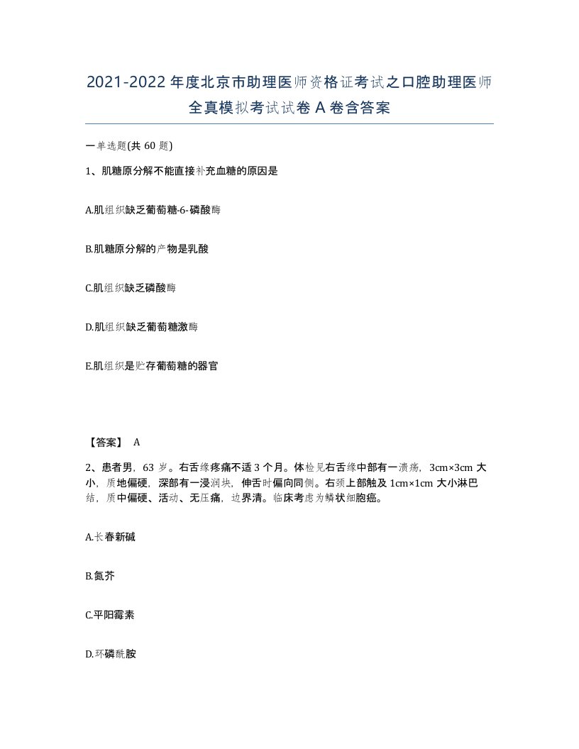 2021-2022年度北京市助理医师资格证考试之口腔助理医师全真模拟考试试卷A卷含答案