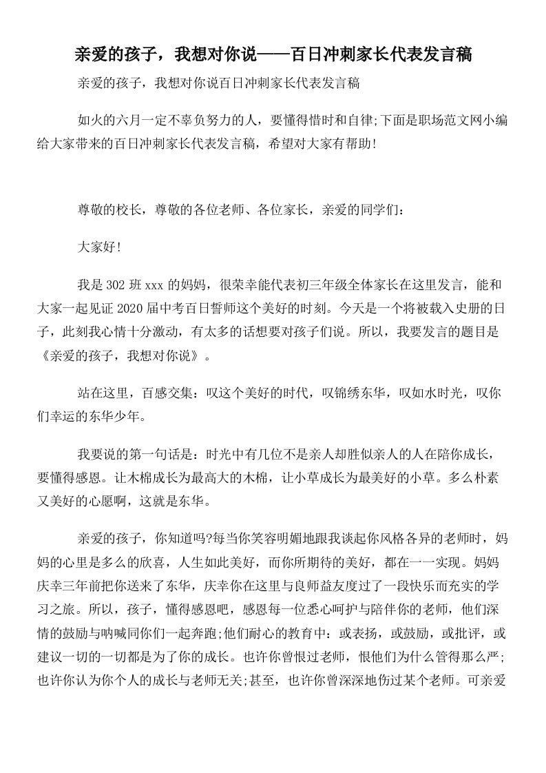 亲爱的孩子，我想对你说——百日冲刺家长代表发言稿