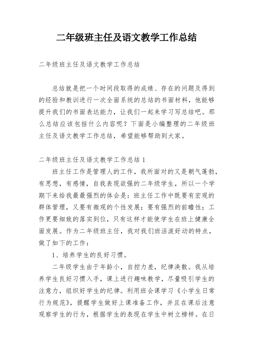 二年级班主任及语文教学工作总结