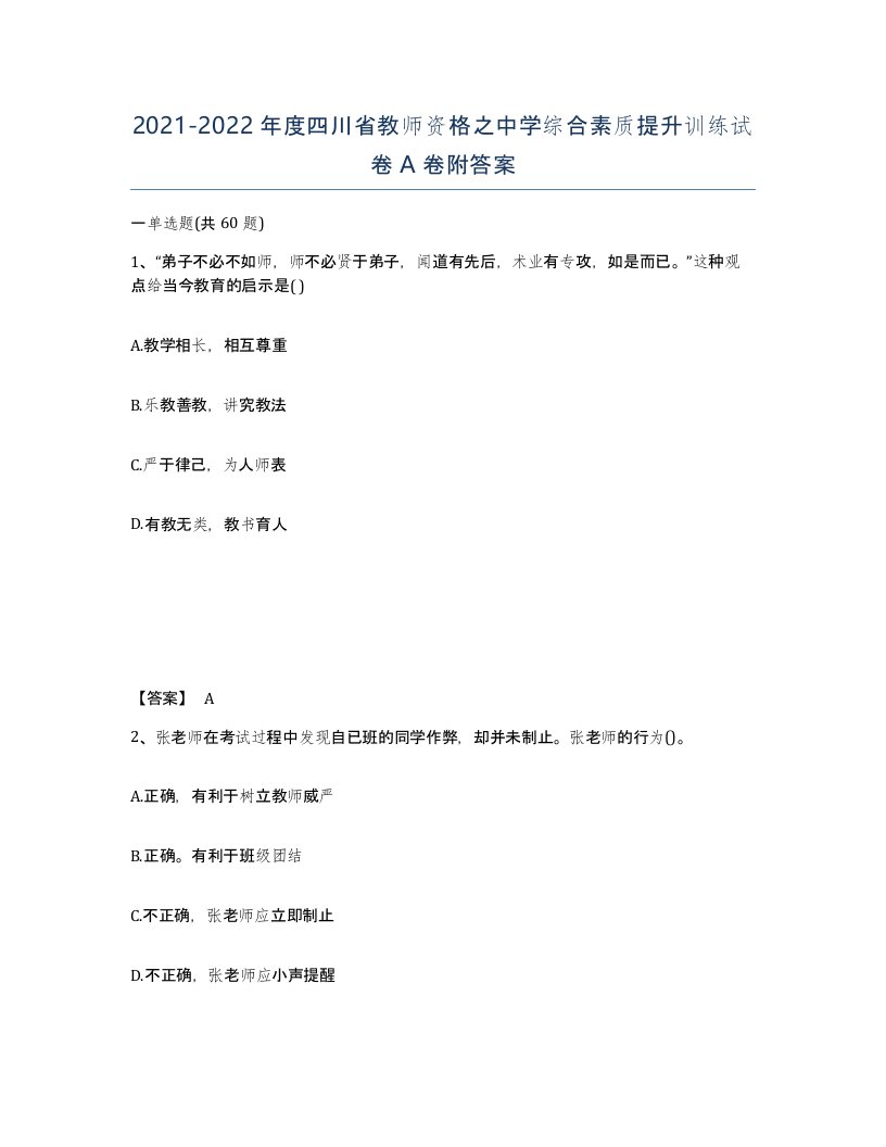 2021-2022年度四川省教师资格之中学综合素质提升训练试卷A卷附答案