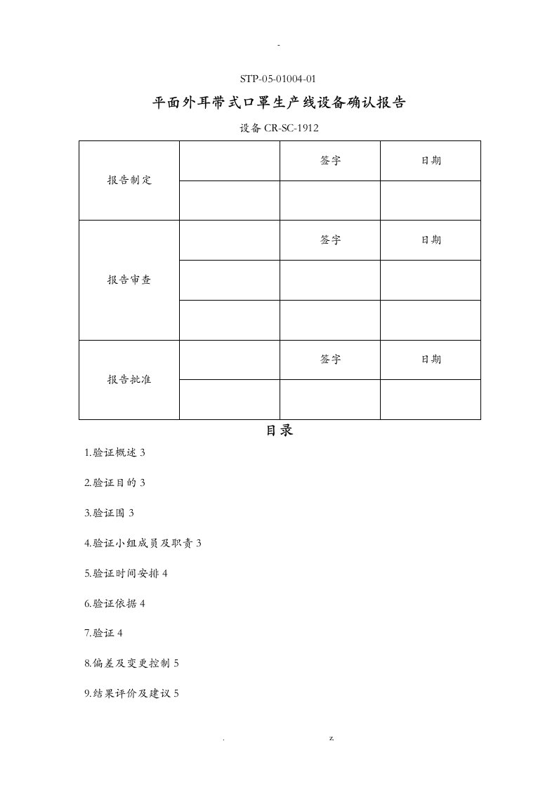 平面口罩一体机验证报告