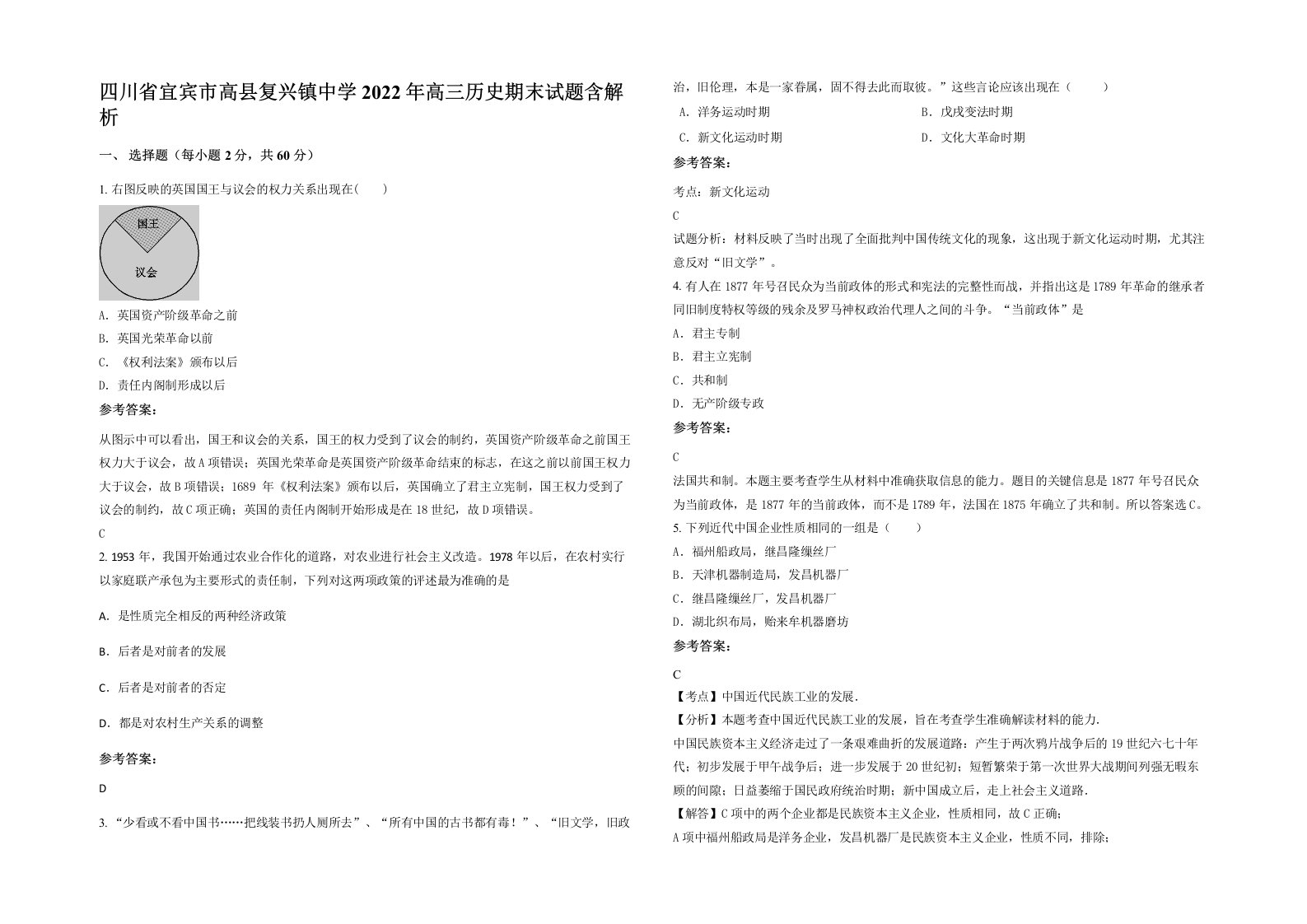 四川省宜宾市高县复兴镇中学2022年高三历史期末试题含解析