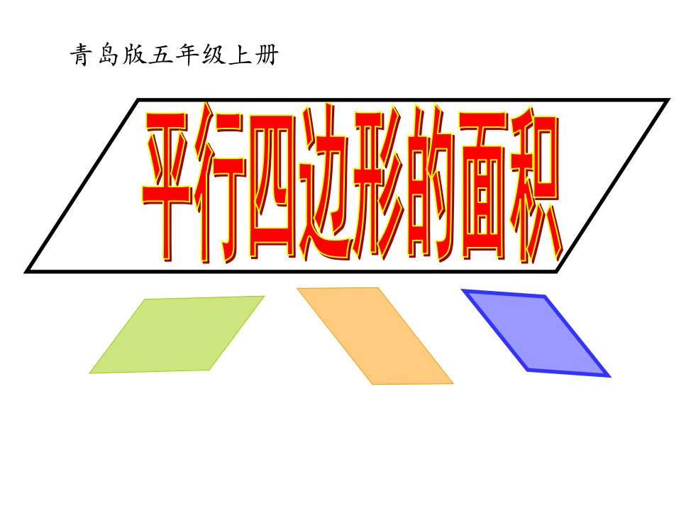 青岛版数学五上《平行四边形认识及面积计算》ppt课件