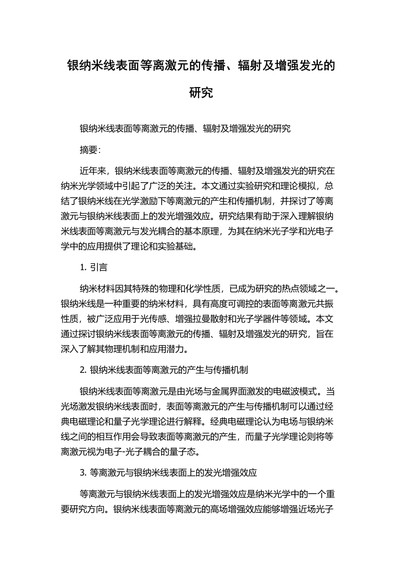 银纳米线表面等离激元的传播、辐射及增强发光的研究