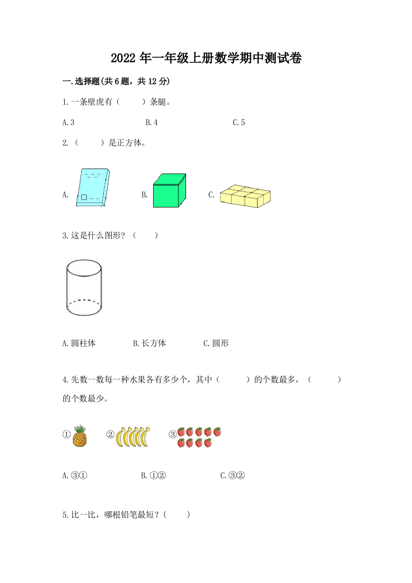 2022年一年级上册数学期中测试卷(能力提升)word版