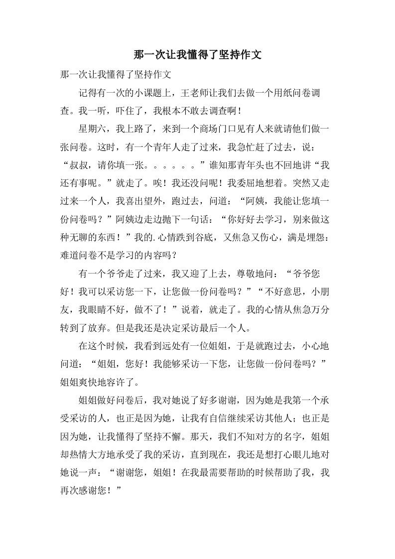 那一次让我懂得了坚持作文