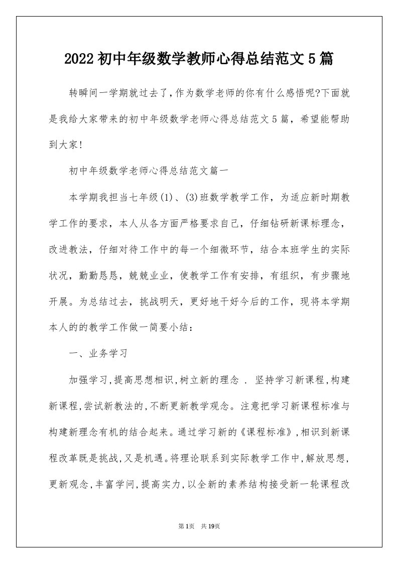 2022初中年级数学教师心得总结范文5篇