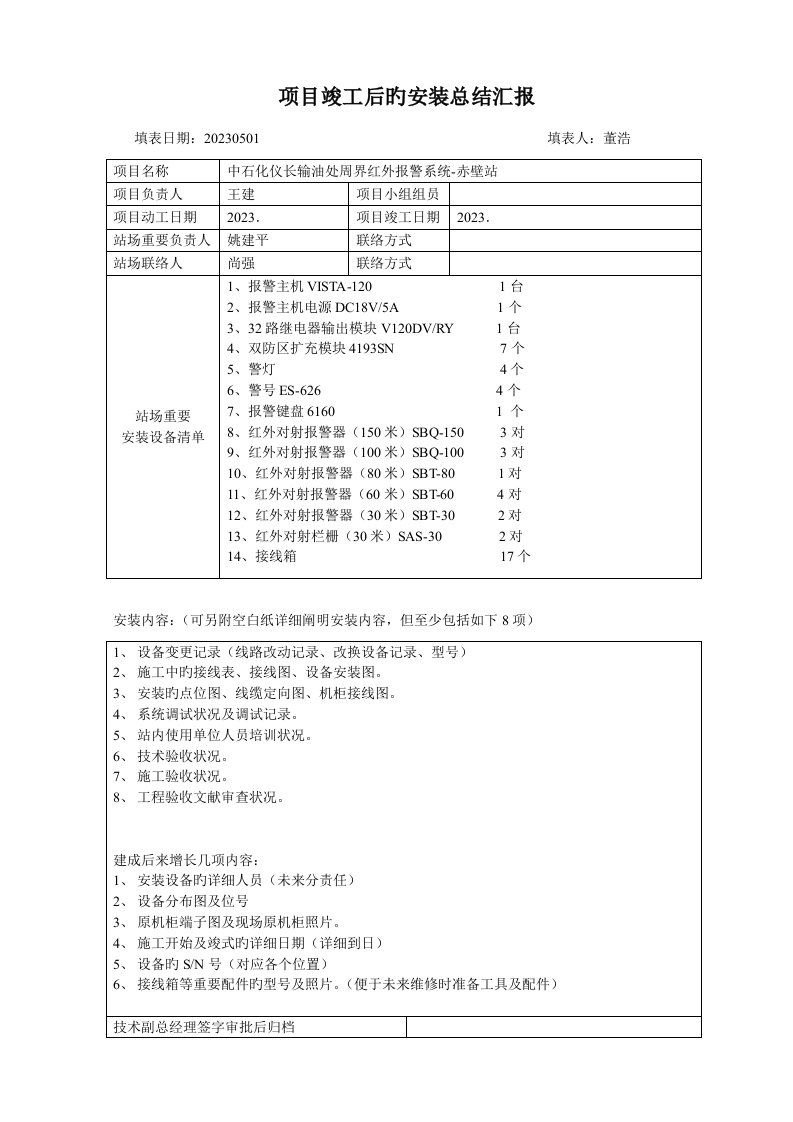 项目工程完工后的安装总结报告