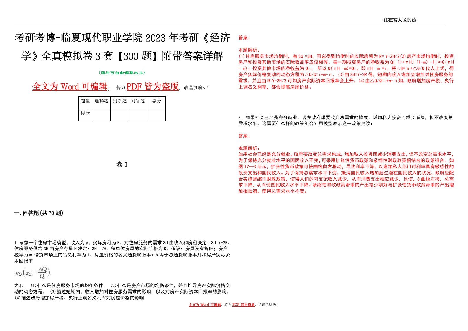 考研考博-临夏现代职业学院2023年考研《经济学》全真模拟卷3套【300题】附带答案详解V1.4