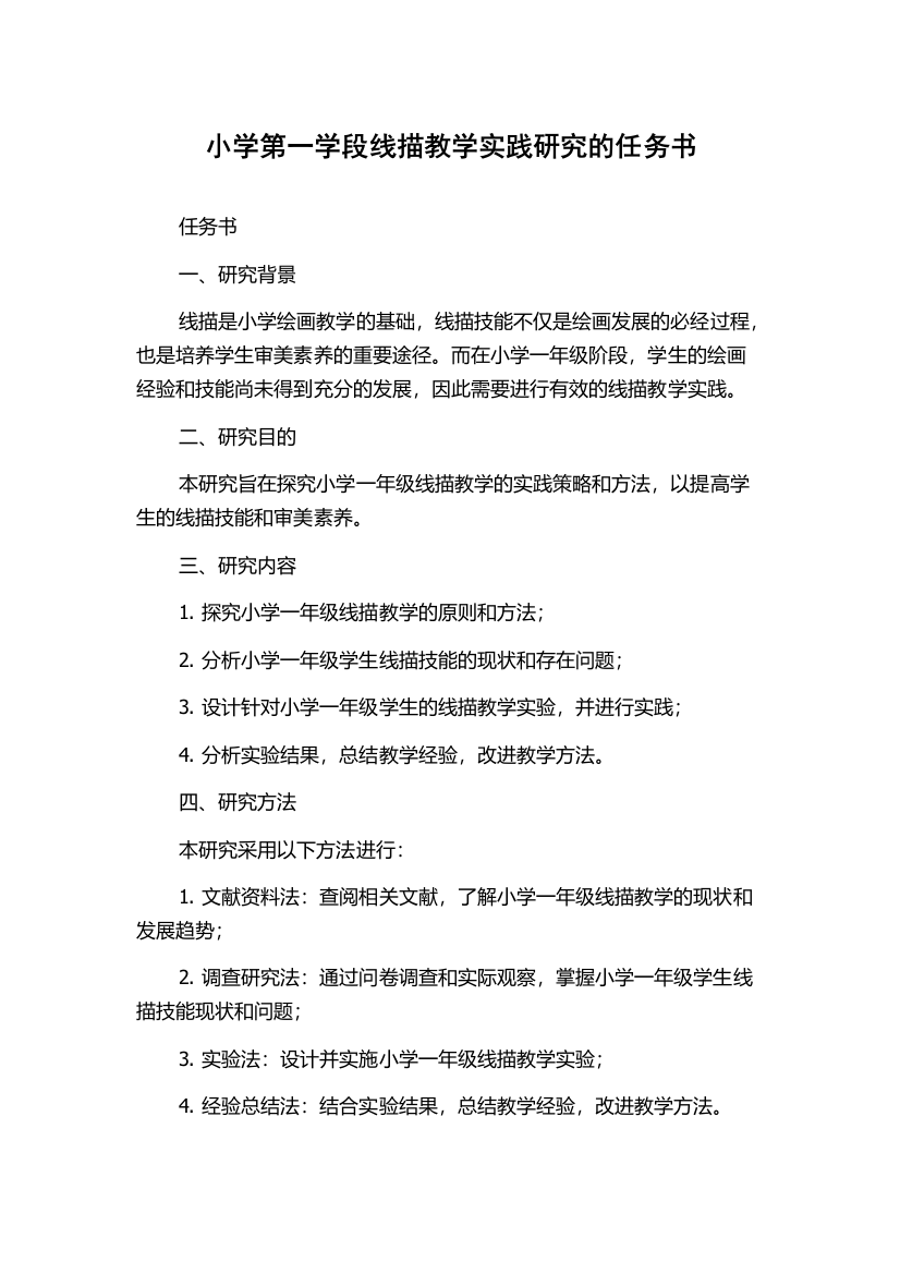 小学第一学段线描教学实践研究的任务书