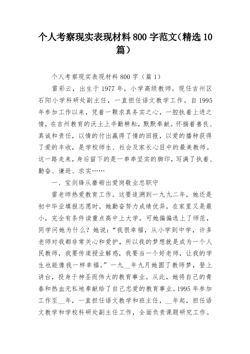 个人考察现实表现材料800字范文（精选10篇）