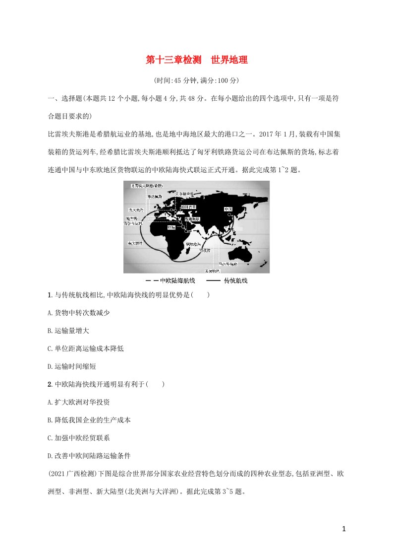 广西专用2022年高考地理一轮复习第13章检测世界地理含解析湘教版