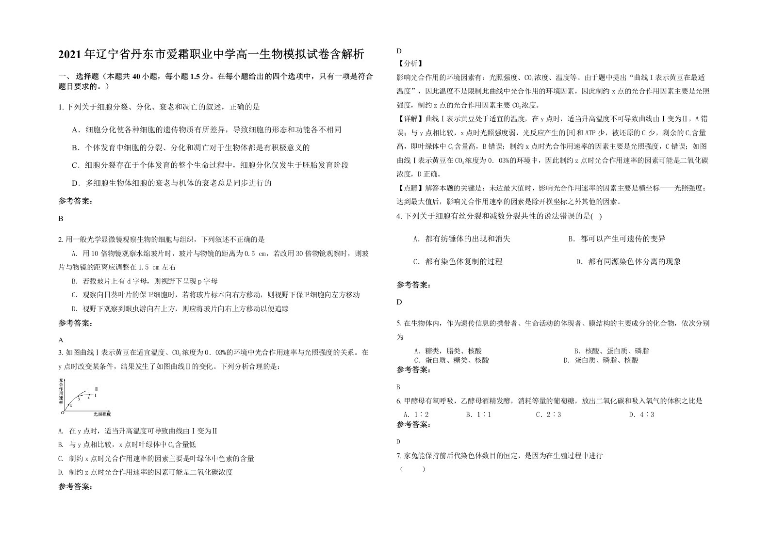 2021年辽宁省丹东市爱霜职业中学高一生物模拟试卷含解析