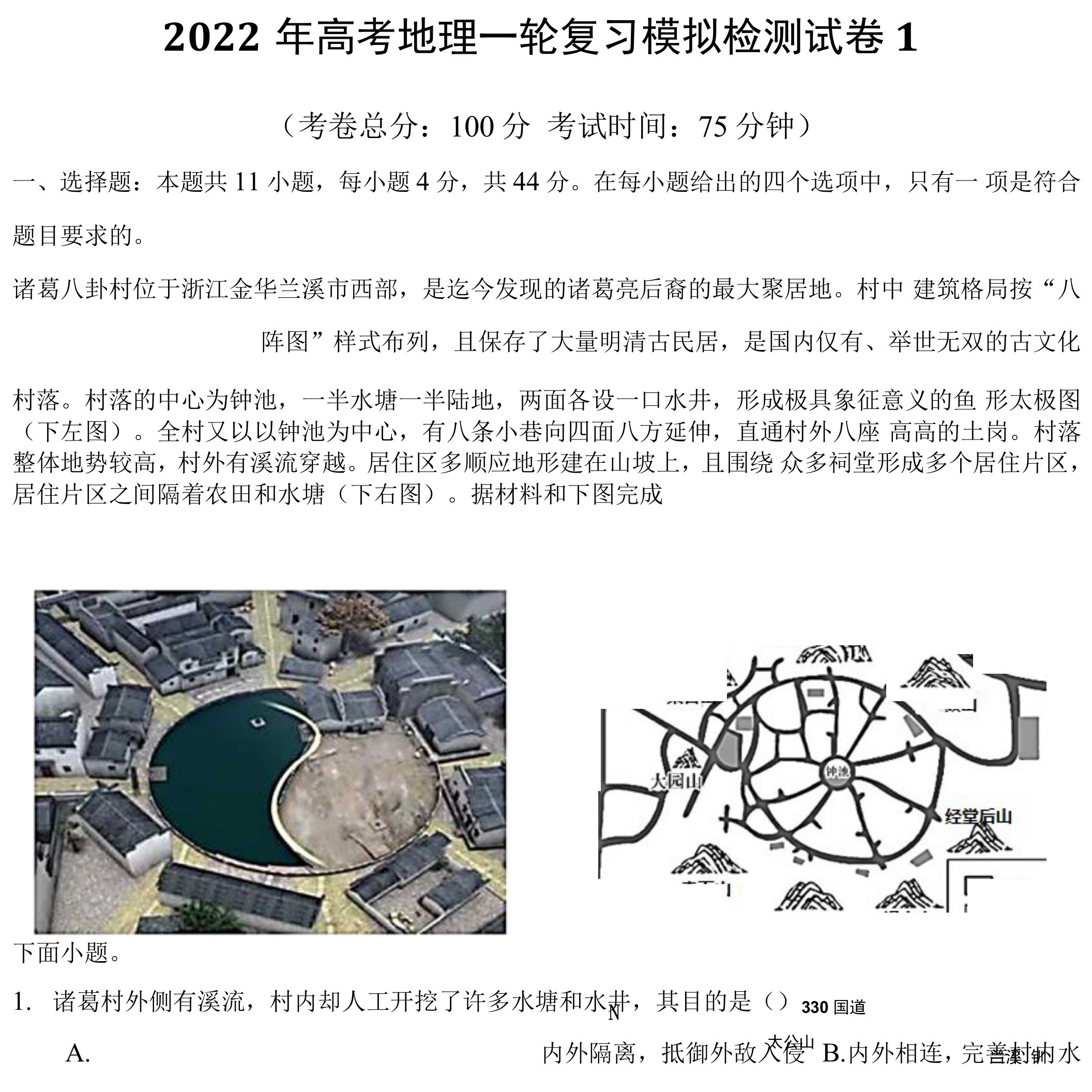 2022年高考地理一轮复习模拟检测试卷