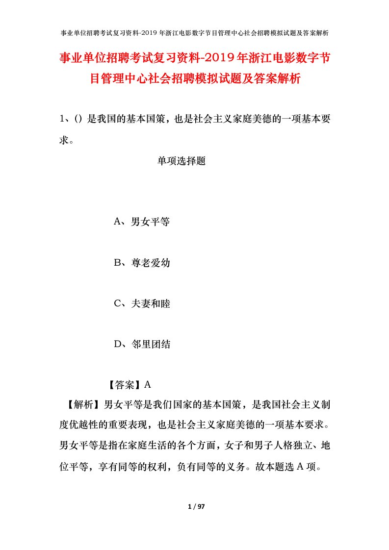 事业单位招聘考试复习资料-2019年浙江电影数字节目管理中心社会招聘模拟试题及答案解析