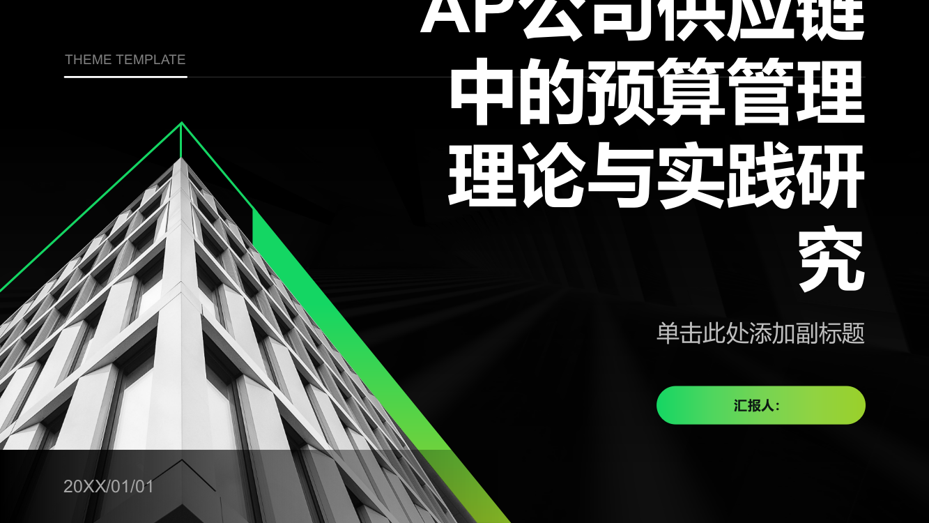 供应链中的预算管理理论与实践研究——以AP公司为例