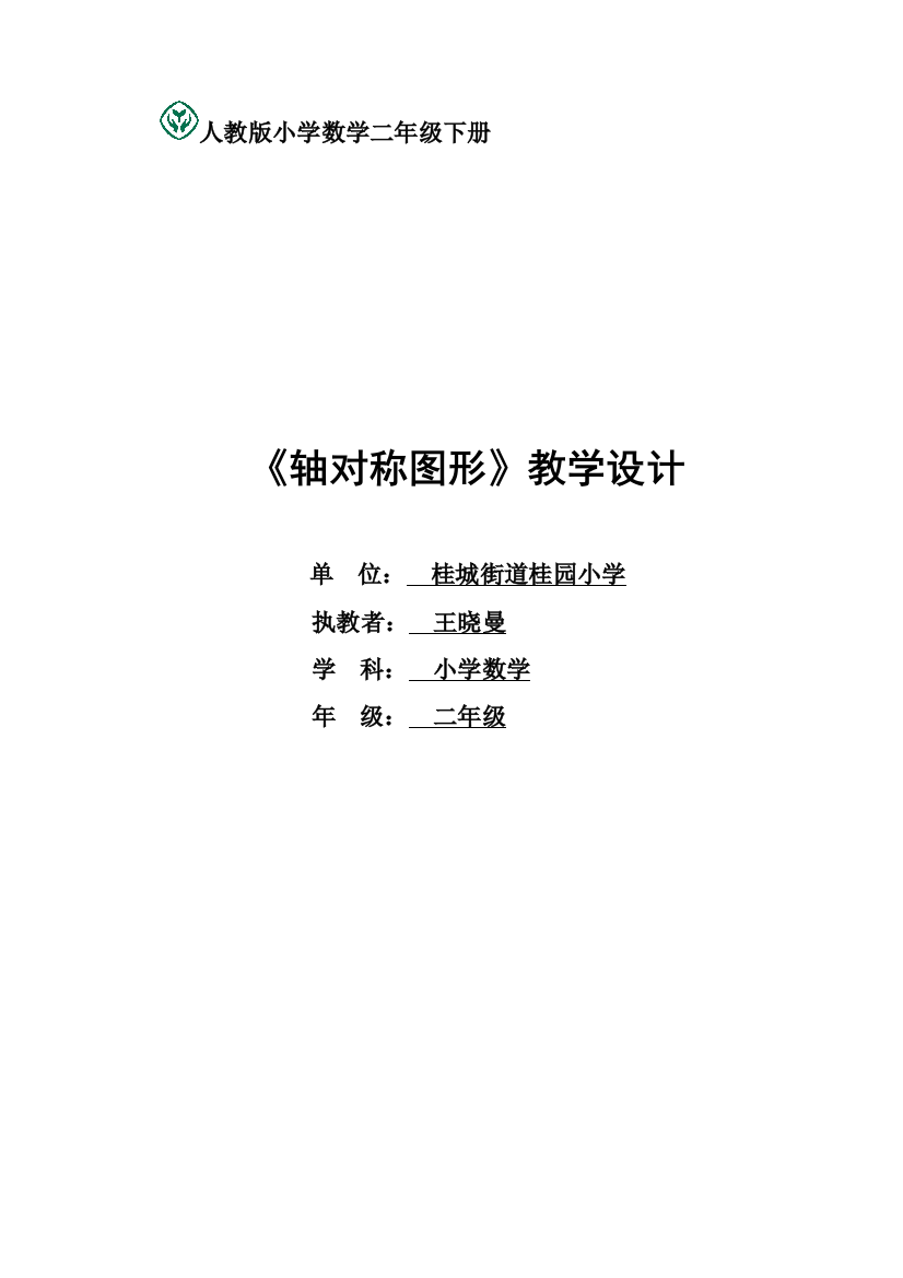 小学数学人教二年级小学数学人教二年级轴对称图形教学设计及反思