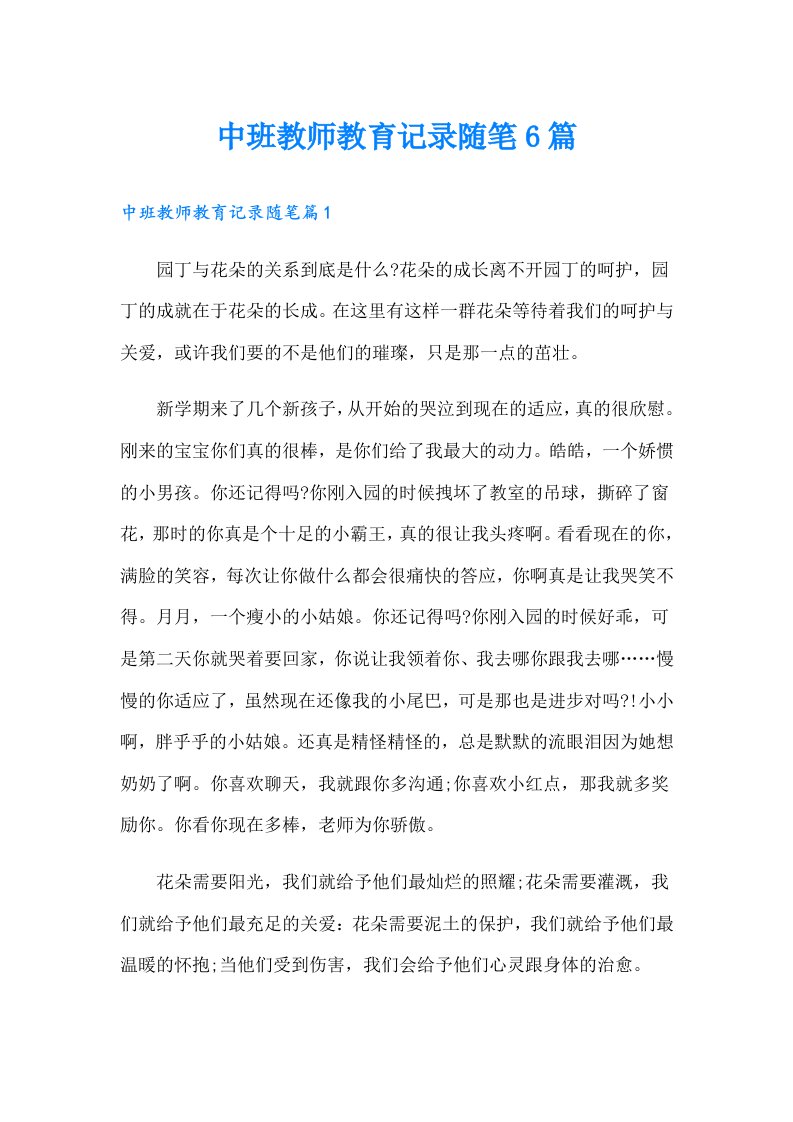 中班教师教育记录随笔6篇