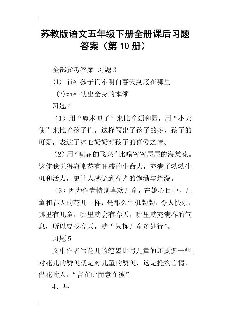 苏教版语文五年级下册全册课后习题答案第10册