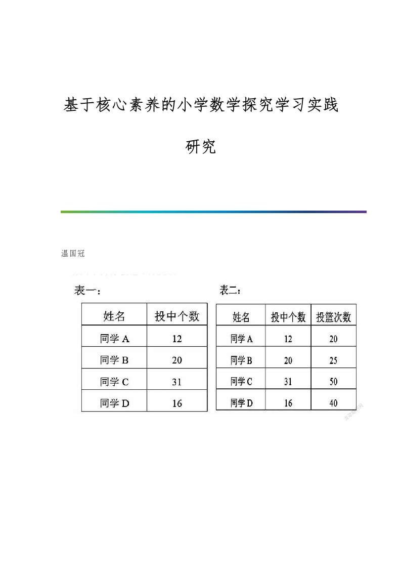 基于核心素养的小学数学探究学习实践研究