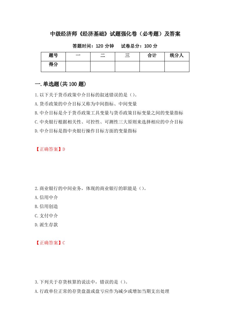 中级经济师经济基础试题强化卷必考题及答案第64次