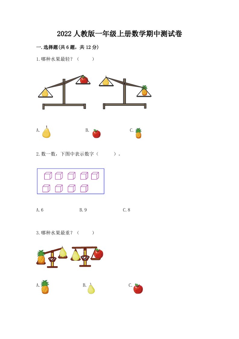 2022人教版一年级上册数学期中测试卷精品【历年真题】