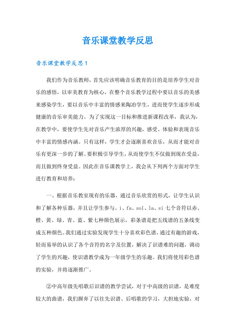 音乐课堂教学反思